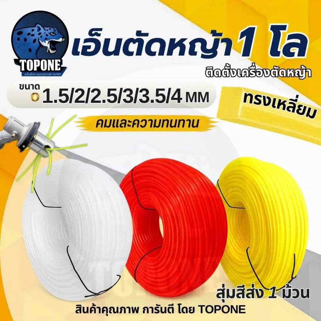 เอ็นตัดหญ้า1ก.ก.เต็ม 4มิล | 3.5มิล | 3มิล | 2.5มิล | 2มิล แบบเหลี่ยม สายเอ็น เหนียว ทนทาน ใช้กับเครื่องตัดหญ้า ทุกยี่ห้อ