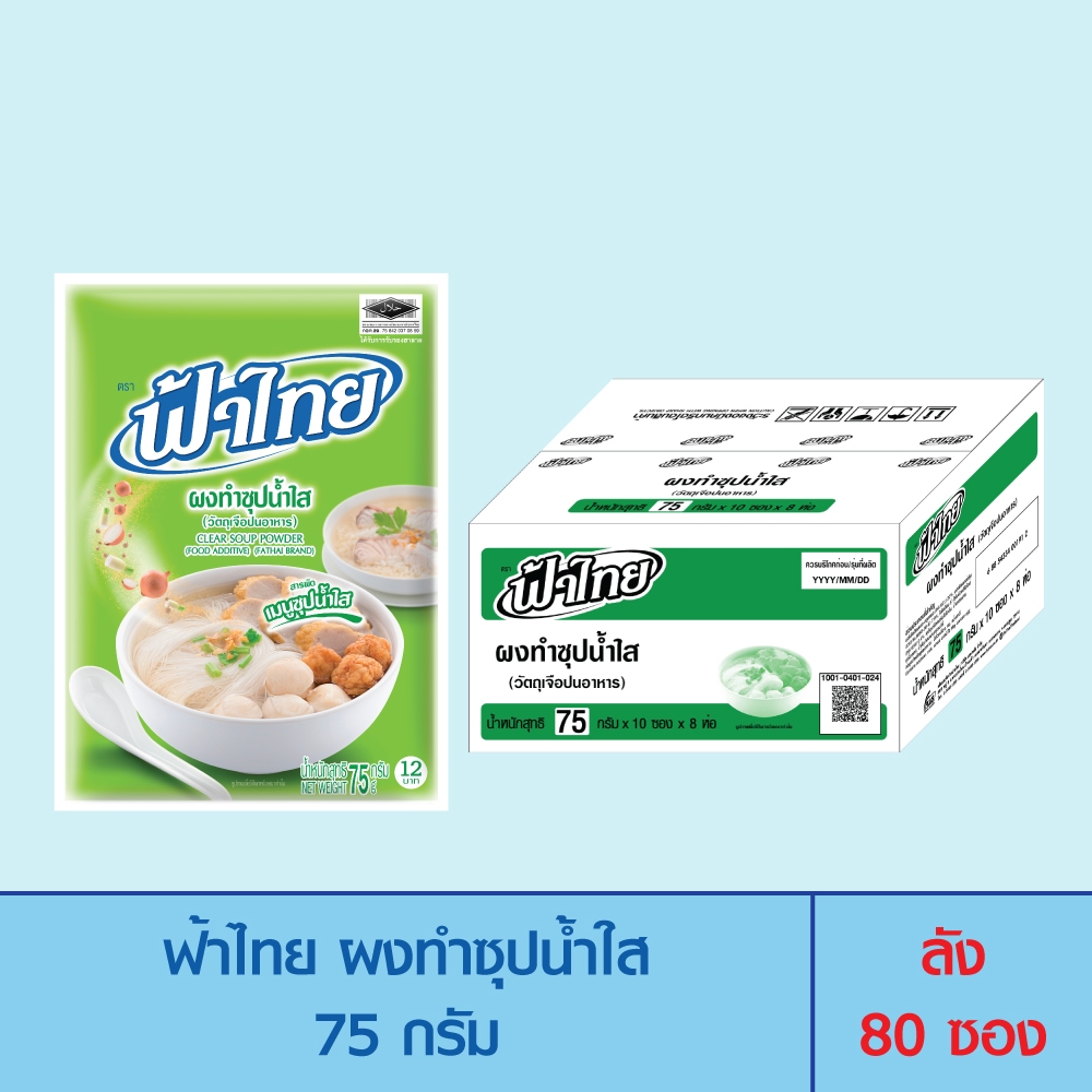 FaThai ฟ้าไทย ผงทำซุปน้ำใส 75 กรัม (ลัง 80 ซอง)