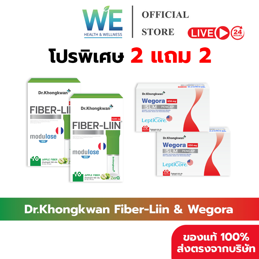 [2แถม2+พร้อมส่ง] Dr.Khongkwan Wegora วีโกร่า & Fiber Liin ไฟเบอร์ลีน ปากกาแคปซูล ดีท็อกซ์ ลดท้องผูก ราคา ถูกที่สุด ดีลบีเคเค