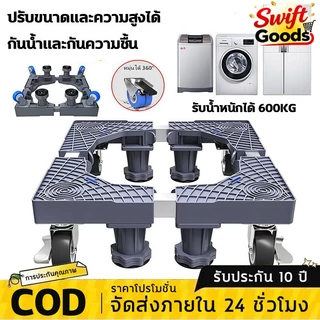 【กันลื่นกันสั่น】ฐานรองเครื่องซักผ้า ฐานรองตู้เย็น รับน้ำหนัก 600KG ปรับขนาดและความสูงได้ ฐานวางเครื่องซักผ้า 8 ล้อสากล