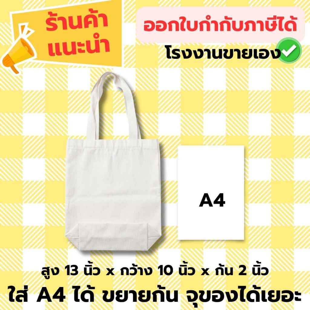 กระเป๋าผ้าดิบใส่เอสี่ได้ ขนาด 13x10x2 นิ้ว // ออกใบกำกับฯได้
