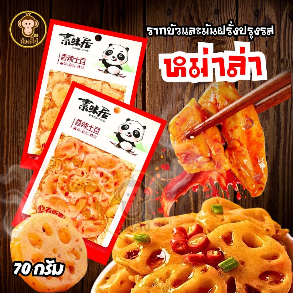 รากบัวปรุงรสหม่าล่า มันฝรั่งปรุงรสหม่าล่าพร้อมทาน 1ห่อ 70กรัม พร้อมส่งจากไทย