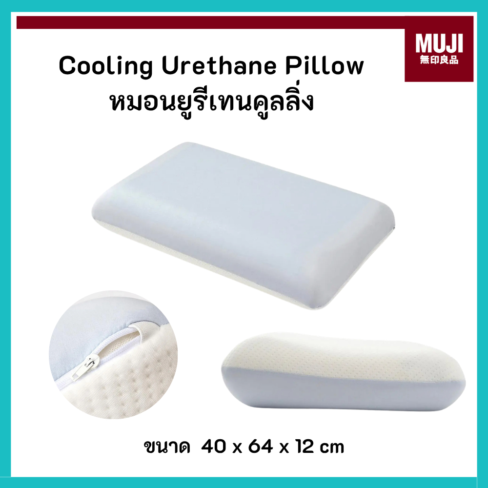 MUJI มูจิ Cooling Urethane Pillow หมอนยูรีเทนคูลลิ่ง สัมผัสนุ่มนวล เย็นสบาย (40 x 64 x 12 cm)