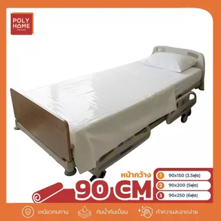 ผ้ายาง 2 หน้า หน้ากว้าง 90 CM ( 3.5 ฟุต 5 ฟุต 6 ฟุต ) ปูเตียงผู้ป่วย เกรดพรีเมี่ยม กันซึ่ม เช็ดง่าย ใช้งานได้สองด้าน