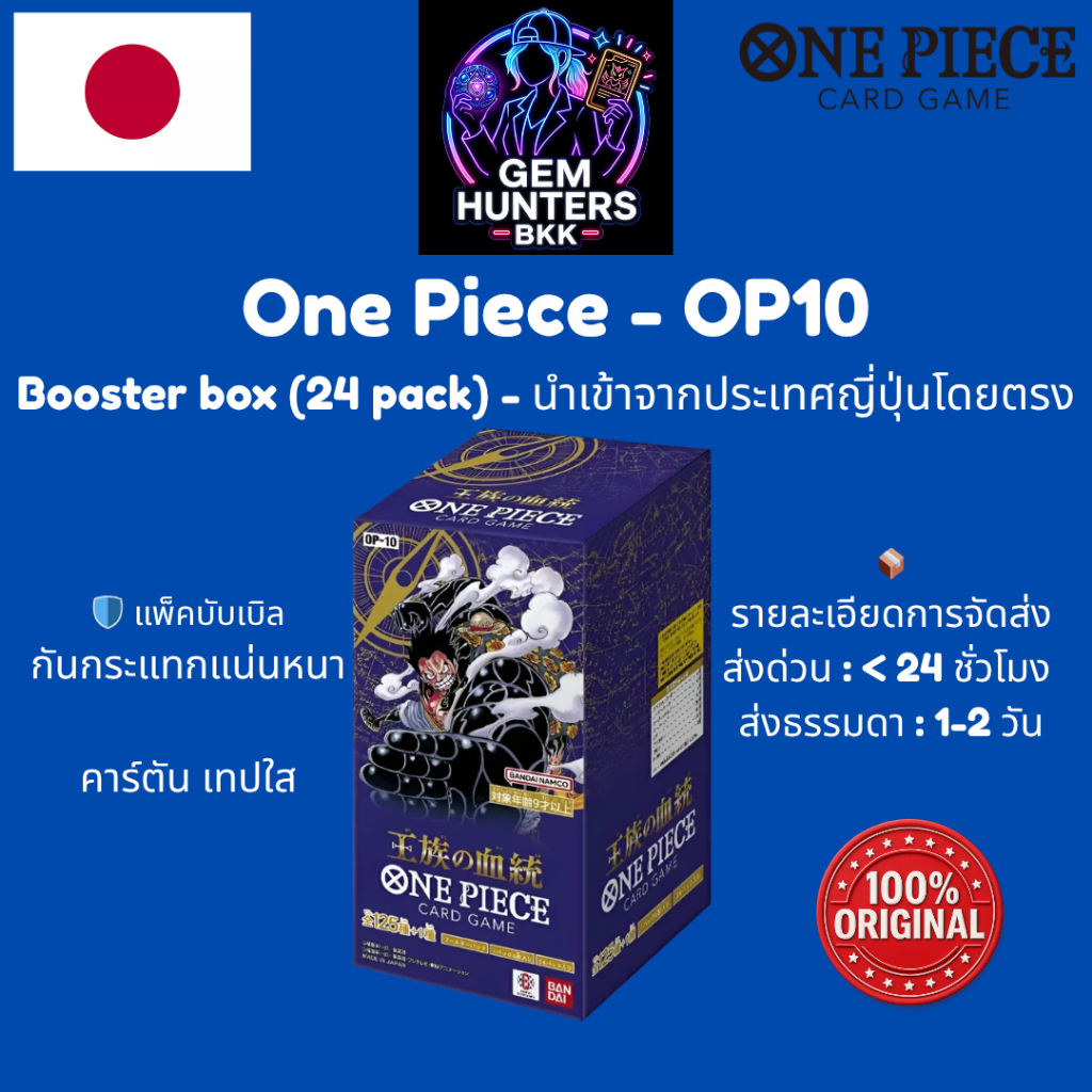 การ์ดวันพีช One Piece OP-10 Booster Box กล่อง ญี่ปุ่น ซีล ของแท้ พร้อมส่ง Royal Blood Sabo Vivi
