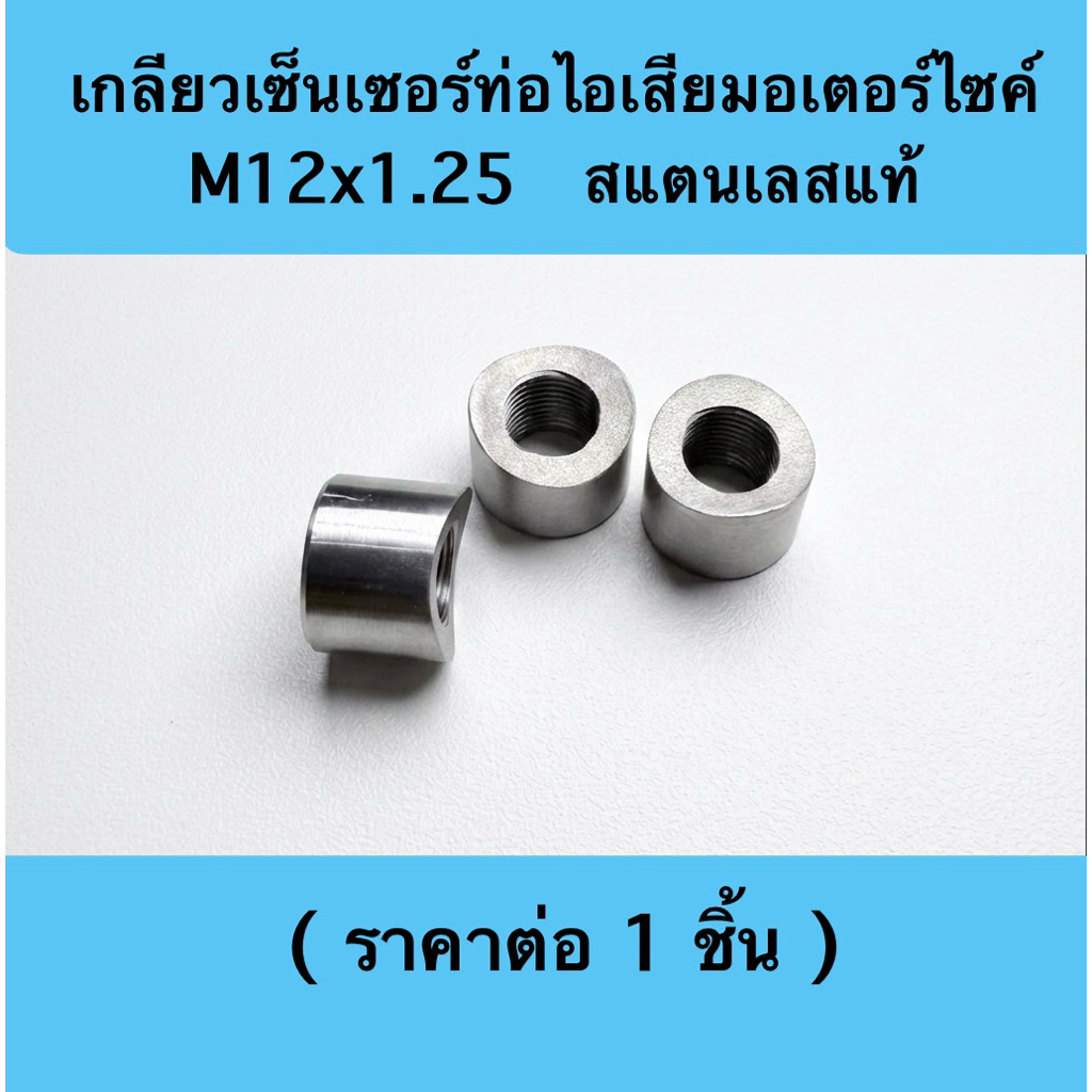 เกลียวเซ็นเซอร์ท่อไอเสียรถมอเตอร์ M12x1.25 ( สแตนเลสแท้ ) ราคา ต่อ 1 ชิ้น