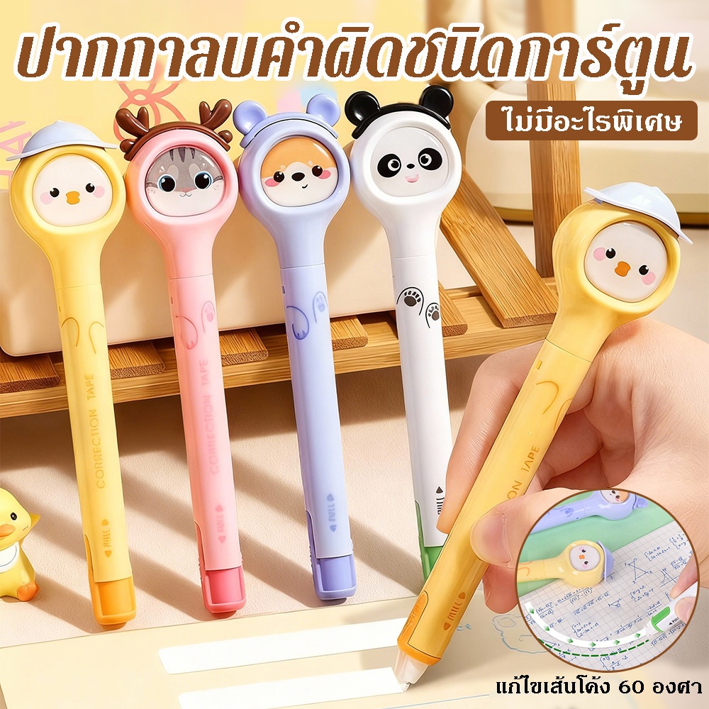 ชุดเทปลบคำผิด 4 ชิ้น ✨ ดีไซน์การ์ตูนน่ารัก รูปแบบปากกา 6ม×5มม