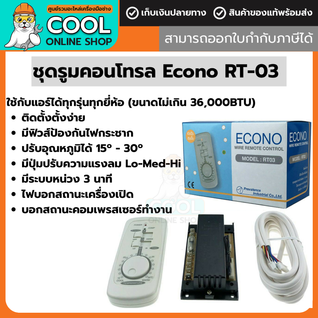 Econo รูมคอนโทรลแอร์  รุ่น RT03 สำหรับเครื่องปรับอากาศทั่วไป ติดตั้งง่าย มีฟิวส์ป้องกันในตัว