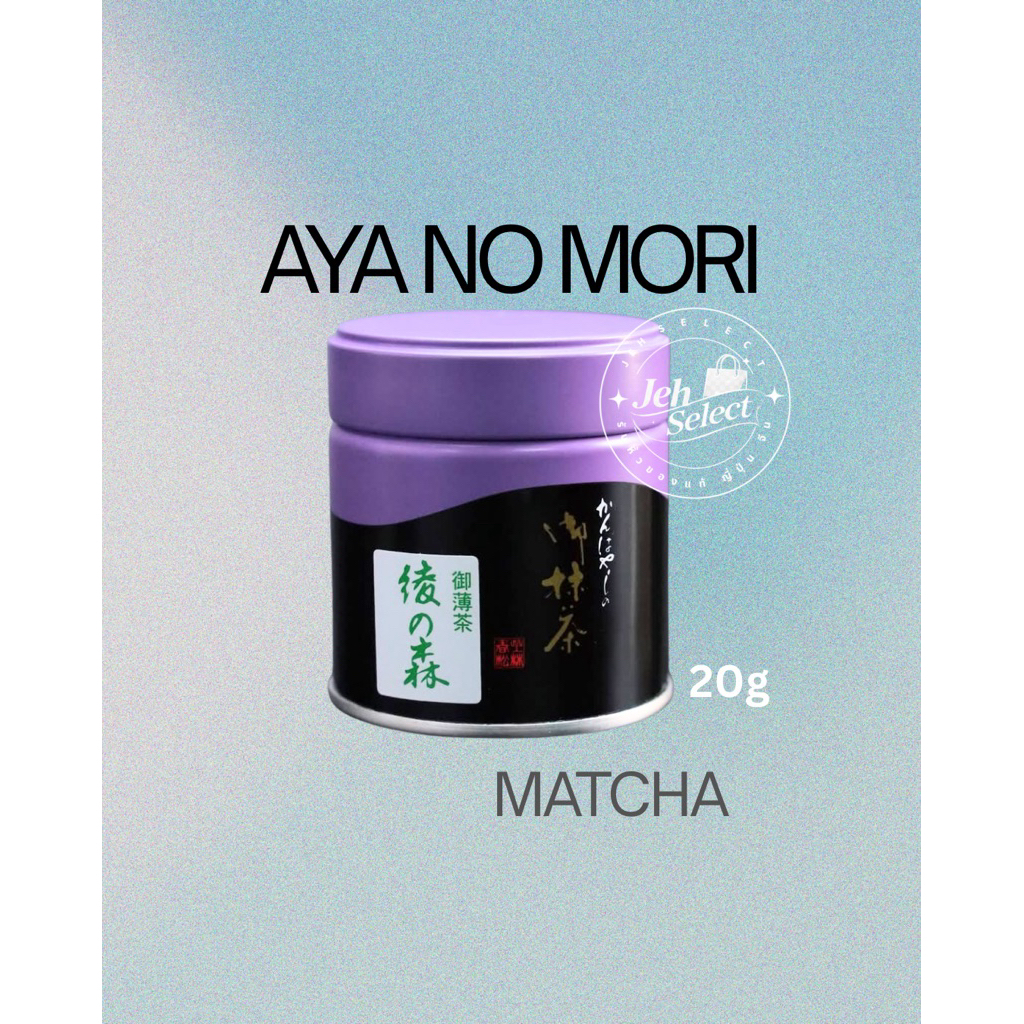 มัทฉะ Aya no Mori 20g หิ้วเองจากญี่ปุ่น