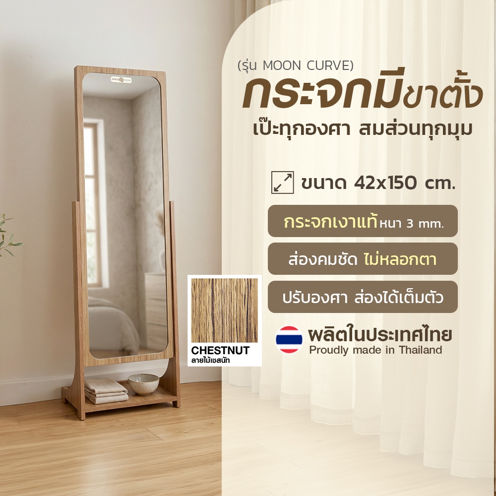 กระจก Moon Curve มีขาตั้ง 42x150 cm. มีขาตั้ง ปรับองศาตามต้องการ ส่องได้เต็มตัว ส่องสวย ไม่หลอกตา ผล
