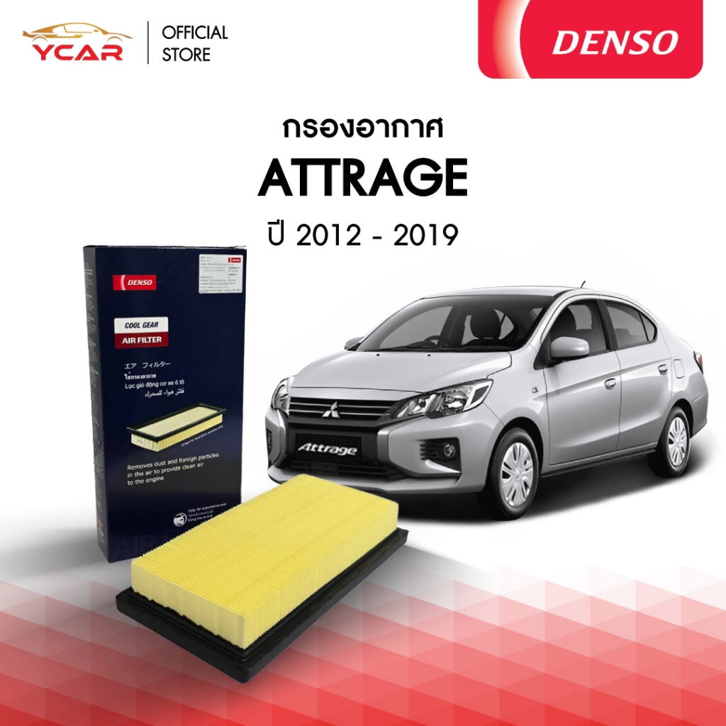 DENSO กรองอากาศ MITSUBISHI ATTRAGE ปี 2012-2019