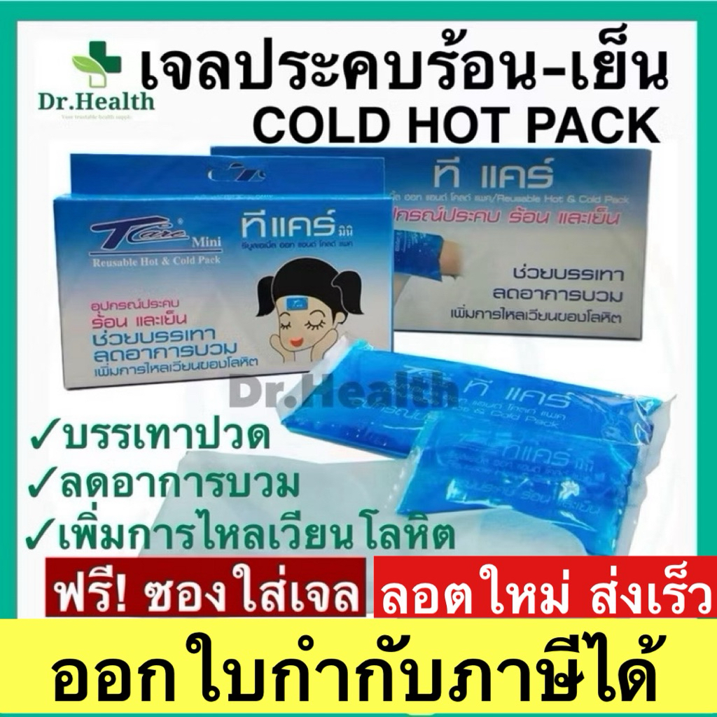 เจลประคบร้อน-เย็น กระเป๋าน้ำร้อน เจลประคบเย็น cold hot pack บรรเทาปวด ลดไข้ ลดบวม ศัลยกรรม เสริมจมูก