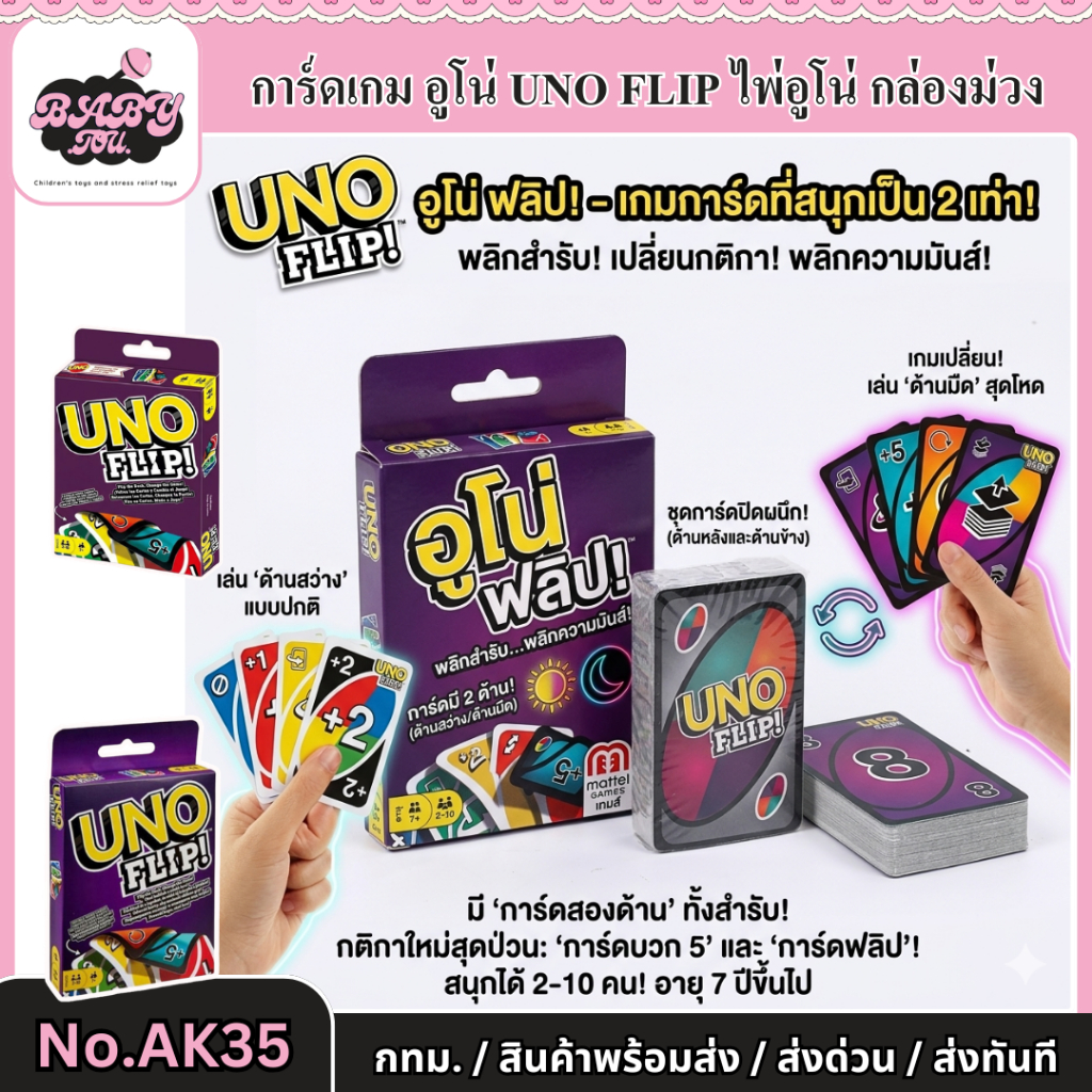 Baby tou {พร้อมส่ง} เกมการ์ด UNO FLIP เกม อูโน่ ฟลิป กระดาษแข็ง108ใบ การ์ดไพ่ เล่นได้2ด้าน รุ่น.AK35