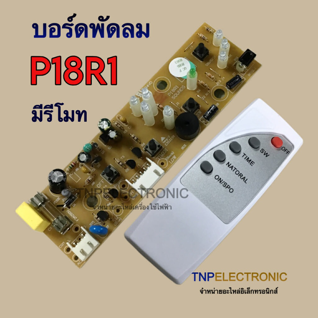 บอร์ดพัดลม HATARI รุ่น P18R1 (HT9812) สินค้าทดแทน มีรีโมท #อะไหล่พัดลม #อะไหล่เครื่องใช้ไฟฟ้า