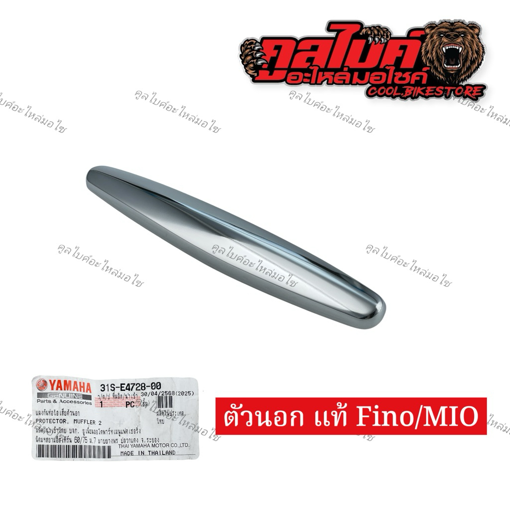 แผ่นกันความร้อนท่อ แท้ ตัวนอก Mio Fino new 31s-e4728