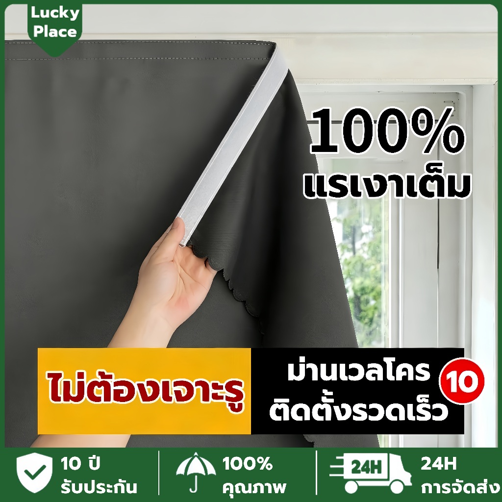 【ไม่ต้องเจาะ】ผ้าม่าน ผ้าม่านตีนตุ๊กแก ผ้าม่านกันแสง กันแสงUV100% คุณภาพสูง กันแสง กันความร้อน ผ้าม่า
