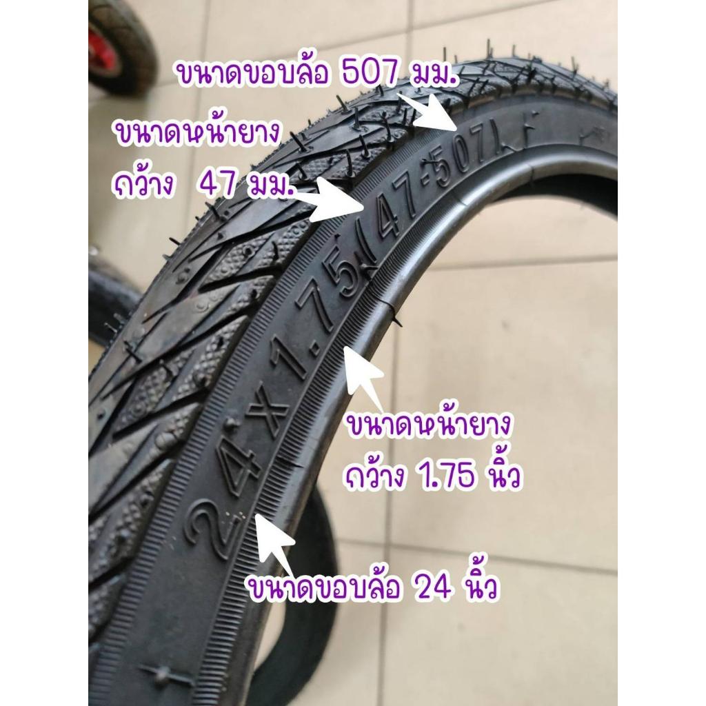 ยางนอก จักรยาน 24 นิ้ว MTB (ดูเบอร์อย่าวัดล้อ)  24 x 1.75 จักรยานแม่บ้าน