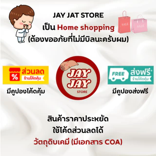 ของสมนาคุณเล็กๆน้อยๆจากร้าน JAY JAY ครับผม มีจำหน่าย ลูกเหม็น การบูร พิมเสน เมนทอล ไวต์ออย น้ำมันหอมระเหย