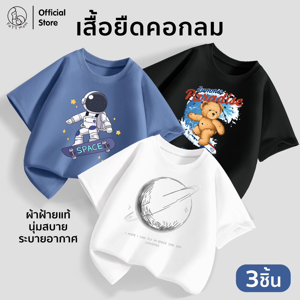 Patt mom ชุดเด็กผู้ชาย เสื้อยืดสกรีนลายยอดฮิต เซ็ต 3 ชิ้น ผ้านิ่มพิเศษ ชุดเด็กแฟชั่น เหมาะสำหรับทุกวัน (B036-LWDX-3)