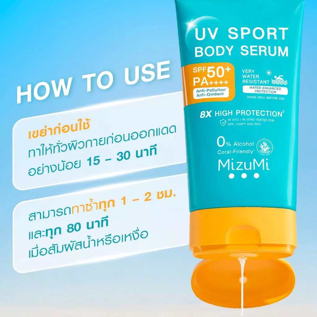 MizuMi UV Sport Body Serum 100g กันแดดตัว กันน้ำ กันเหงื่อ thumbnail 10
