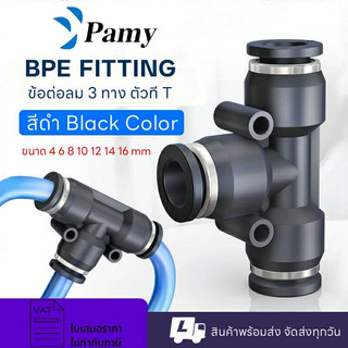 PAMY BPE ข้อต่อลม ข้อต่อลมสามทาง สามทาง 6mm ออกใบกำกับภาษีได้ สินค้าพร้อมส่ง PE PNEUMATIC FITTING