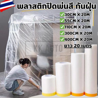 พลาสติกคลุมเฟอร์นิเจอร์ พลาสติกคลุมฝุ่น มีเทปกาวในตัว ขนาดยาว 20 เมตร มีหลายขนาดให้เลือก (มีหน้าร้าน)