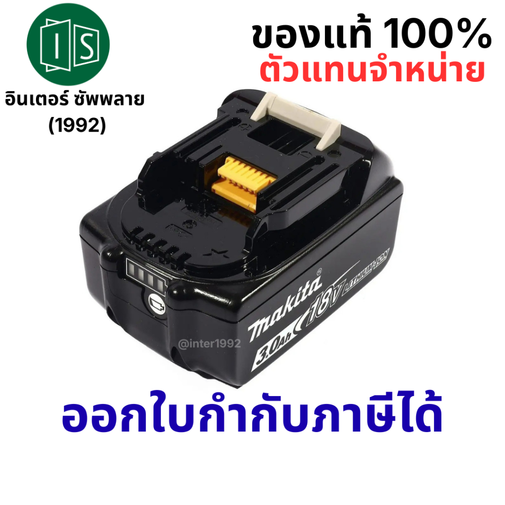 MAKITA แบตเตอรี่ รุ่น BL1830B  ลิเธียมไอออน 18 โวลต์ 3.0 แอมป์ (ไม่มีกล่อง) ใช้กับเครื่องชาร์จ รุ่น DC18RC / DC18SD / DC