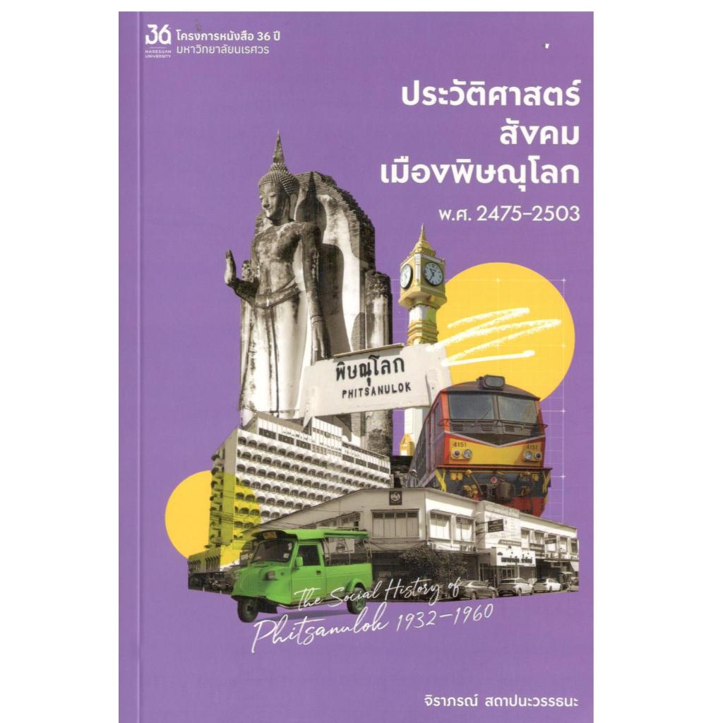 หนังสือ ประวัติศาสตร์สังคมเมืองพิษณุโลก พ.ศ. 2475–2503 | 9786164264144