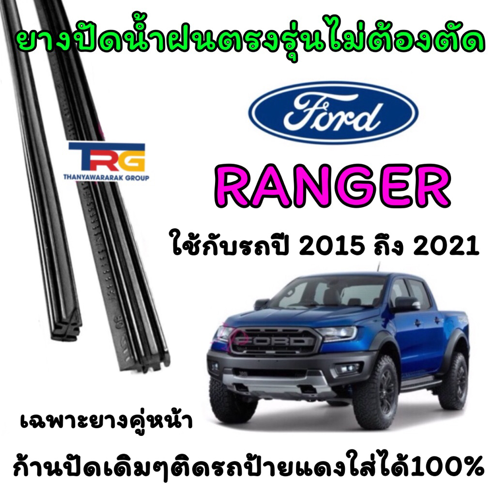 ยางปัดน้ำฝนรีฟิลแท้ตรงรุ่น FORD RANGER ตั้งแต่ปี 2015 ถึง 2021 (ยางยาว16นิ้วกับ24นิ้วหนา5มิลคู่)