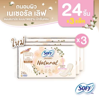 แผ่นอนามัยโซฟี ถนอมผิว เนเชอรัล เลิฟ แบบมาตรฐาน มีกลิ่นหอม 24 ชิ้น (x3 แพ็ค)