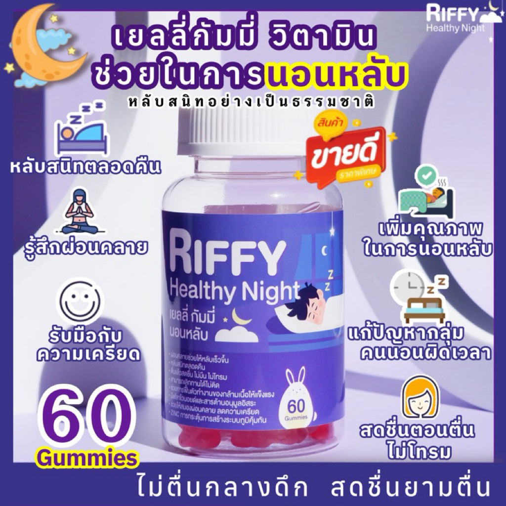 Riffy Healthy Night | เยลลี่ กัมมี่ช่วยในการนอนพักผ่อน ตื่นนอนสดใสไม่โทรม | 60 กัมมี่