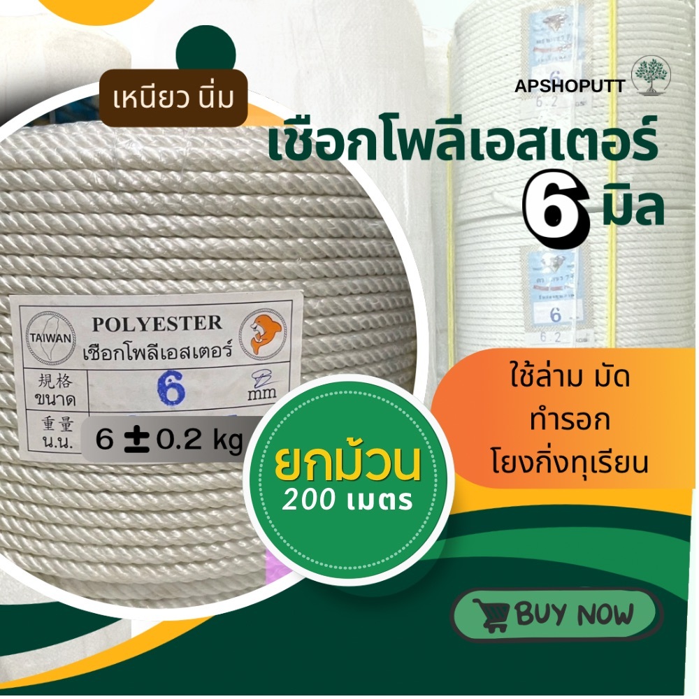 (ยกตั้ง4 ม้วน) เชือกโพลีเอสเตอร์ 6มิล ยาว 200เมตร เชือกล่ามจูง เชือกทำรอก เชือกโยงทุเรียน เชือกนิ่ม เหนียว ไม่บาดมือ