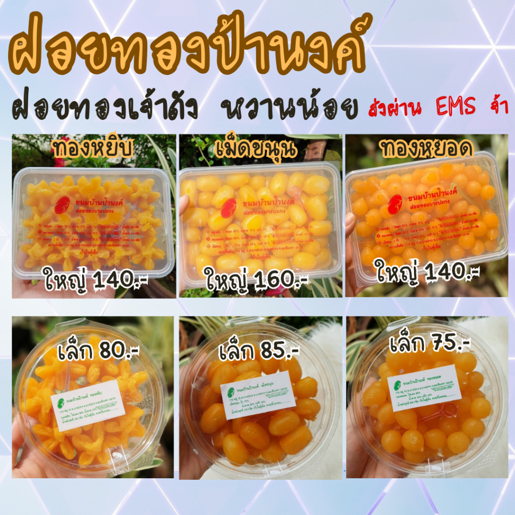 (สั่งได้ 1-5 กล่อง ค่าส่ง 55)ขนมบ้านป้านงค์ เม็ดขนุน ทองหยิบ ทองหยอดบ้านป้านงค์กล่องใหญ่-เล็ก