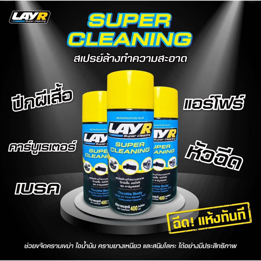LAY R สเปรย์ล้างทำความสะอาด ปีกผีเสื้อ แอร์โฟร์ เบรค คาร์บูเรเตอร์ และ หัวฉีด ฉีดแล้วแห้งทันที !!!