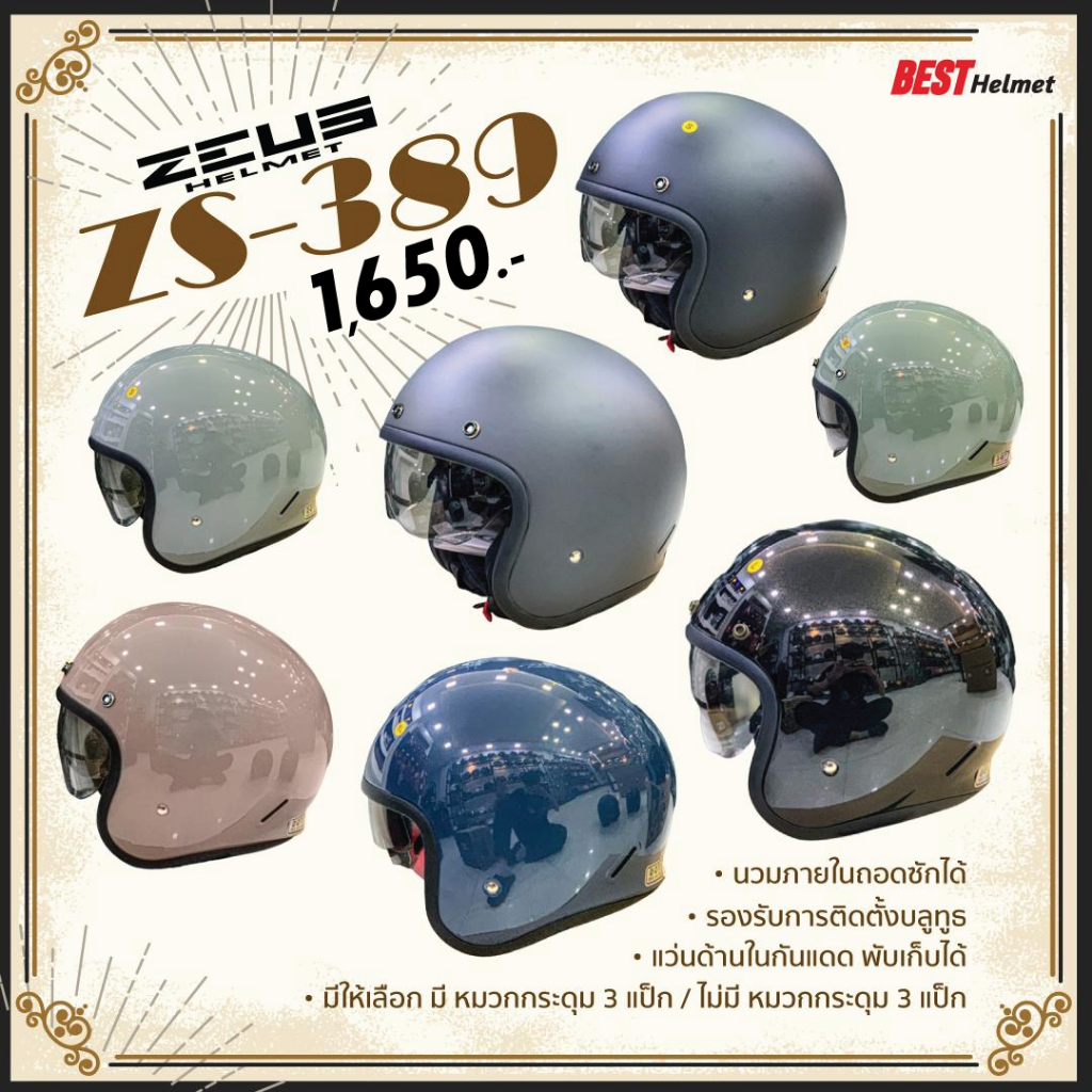 หมวกกันน็อคครึ่งใบ วินเทจ ZEUS ZS-389 ราคา 1650.- เท่านั้น