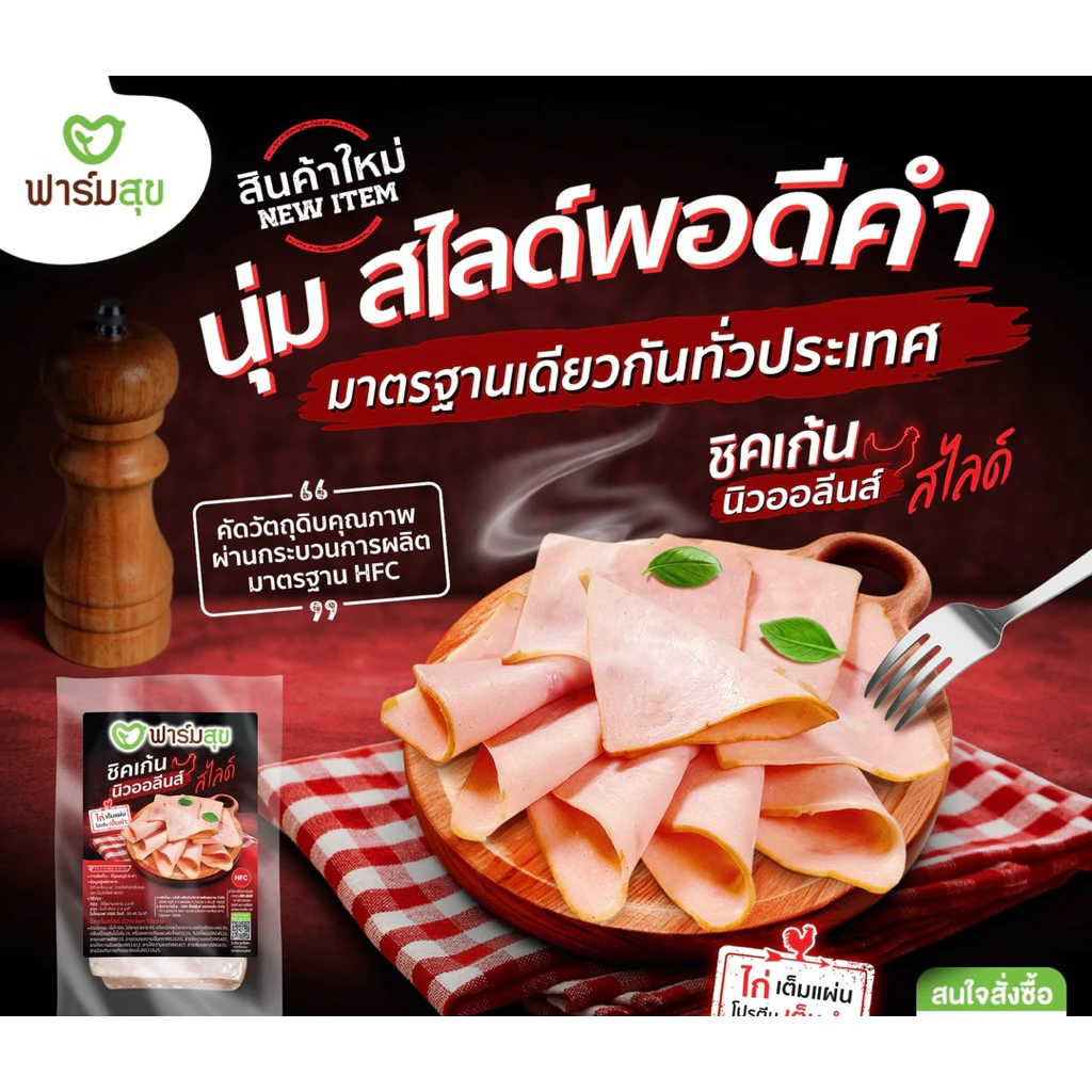 ชิกเก้นนิวออลีนส์สไลด์ (แฮมไก่) พรีเมี่ยม (ฮาลาล) ฟาร์มสุข ขนาด 500 กรัม