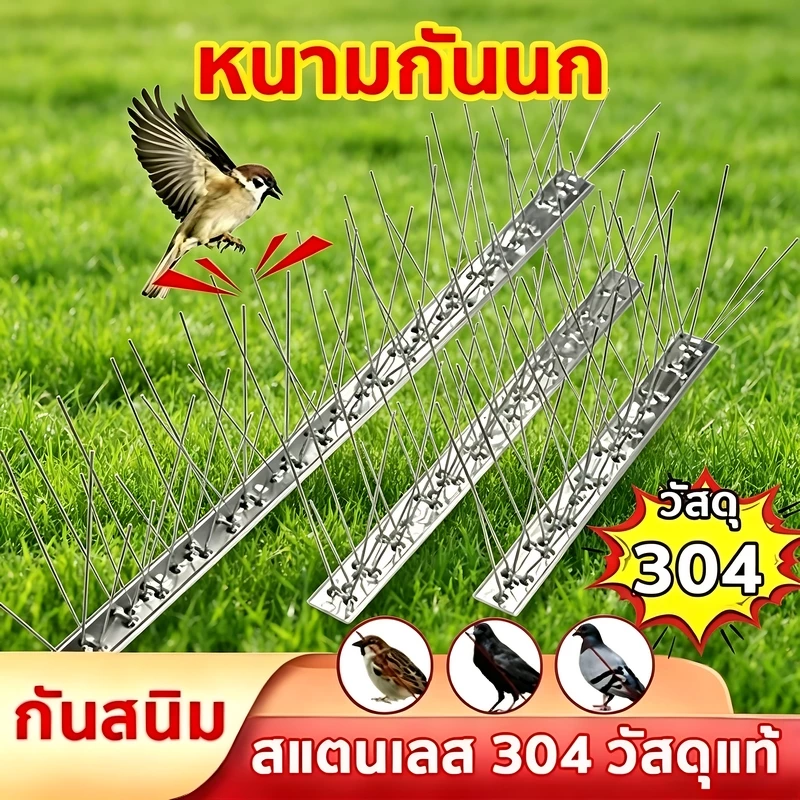 🐦หนามกันนก หนามไล่นก สแตนเลส304 ยาว50ซม. (10ชิ้น) กันนกพิราบ แมว กันนกเกาะ หนามไล่นก