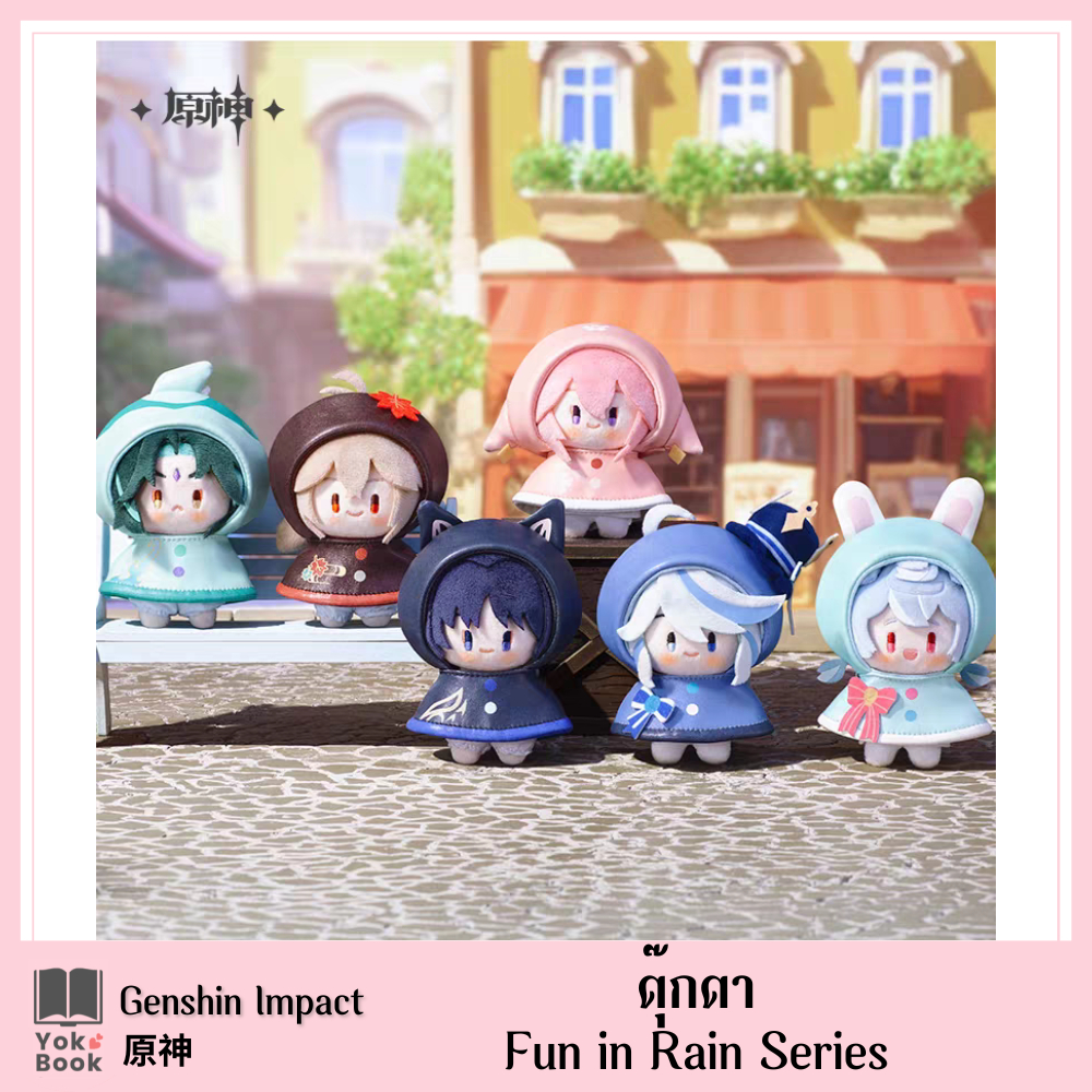 [Pre-Order] ตุ๊กตา Fun in Rain : เกนชิน Genshin Impact 原神 Official ***อ่านรายละเอียดก่อนสั่งซื้อ***
