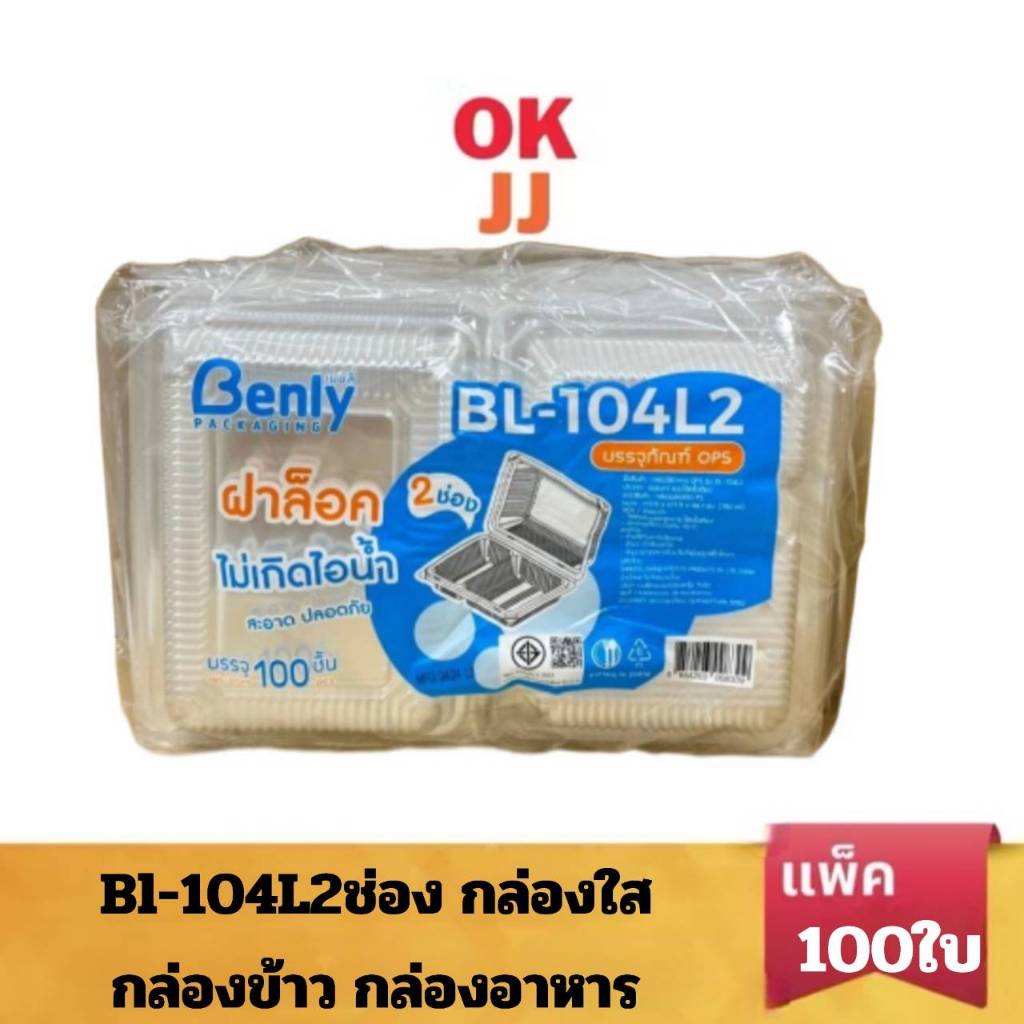 กล่องใส Benly กล่องใส่อาหาร 2 ช่อง ฝาล็อค ไม่เกิดไอน้ำ BL-104L แพ็คx100