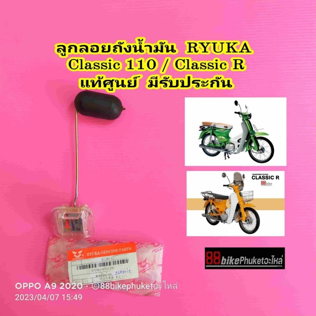 ลูกลอยถังน้ำมัน แท้เบิกศูนย์ RYUKA Classic 110 เซ็นเซอร์น้ำมัน ลูกลอยน้ำมัน