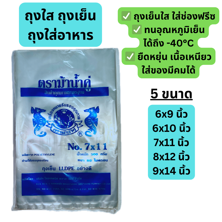 ถุงเย็น ถุงใส LLDPE ตราม้าน้ำคู่ ถุงแช่ฟรีส ถุงเกรด A ความหนา 80-100ไมครอน บรรจุแพคละ 500 กรัม