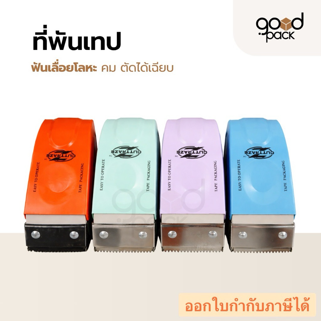 ที่ตัดเทปเหล็ก (จำนวน 1 ชิ้น) รูดเทป ตัดเทปกาว ขนาด 2 นิ้ว อุปกรณ์แพ็คของ