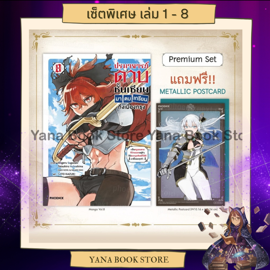 🔥YANA Set พิเศษ🔥 ปรมาจารย์ดาบชั้นเซียนมาตบเกรียนถึงเมืองกรุง เล่ม 1-8 ( Limited )