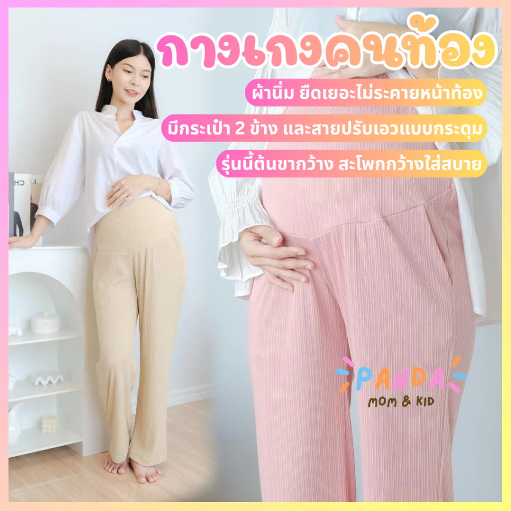 PANDA กางเกงคนท้อง ขายาว ผ้าร่องลิซ่า ยืดได้เยอะ เนื้อผ้านิ่ม ใส่สบาย สำหรับคุณแม่ตั้งครรภ์