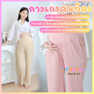 PANDA กางเกงคนท้อง ขายาว ผ้าร่องลิซ่า ยืดได้เยอะ เนื้อผ้านิ่ม ใส่สบาย สำหรับคุณแม่ตั้งครรภ์