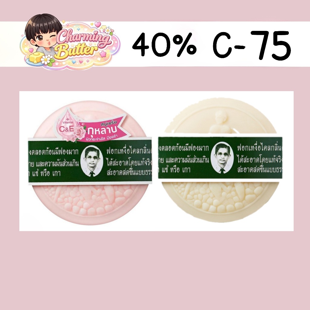 40% คืนคอยน์ 75 สบู่หมอแว่น 3 ก้อน