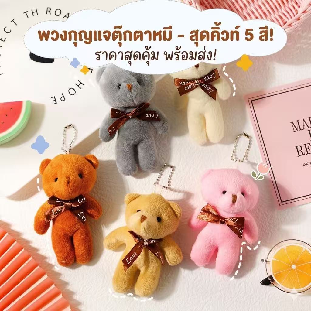 kingshopping PJ10G(ร้านไทย) พวงกุญแจตุ๊กตาหมี พร้อมสายห้อยโซ่ไข่ปลา(งานอดิเรกและของสะสม  ของที่ระลึก)