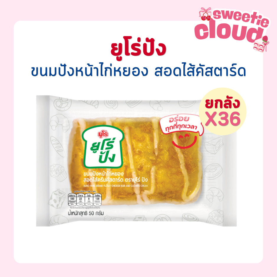 [ยกลัง 36 ชิ้น] Euro ยูโร่ปัง ขนมปังหน้าไก่หยอง ขนมปังไก่หยอง สอดไส้ครีมคัสตาร์ด 55 กรัม/ชิ้น ขนมปัง