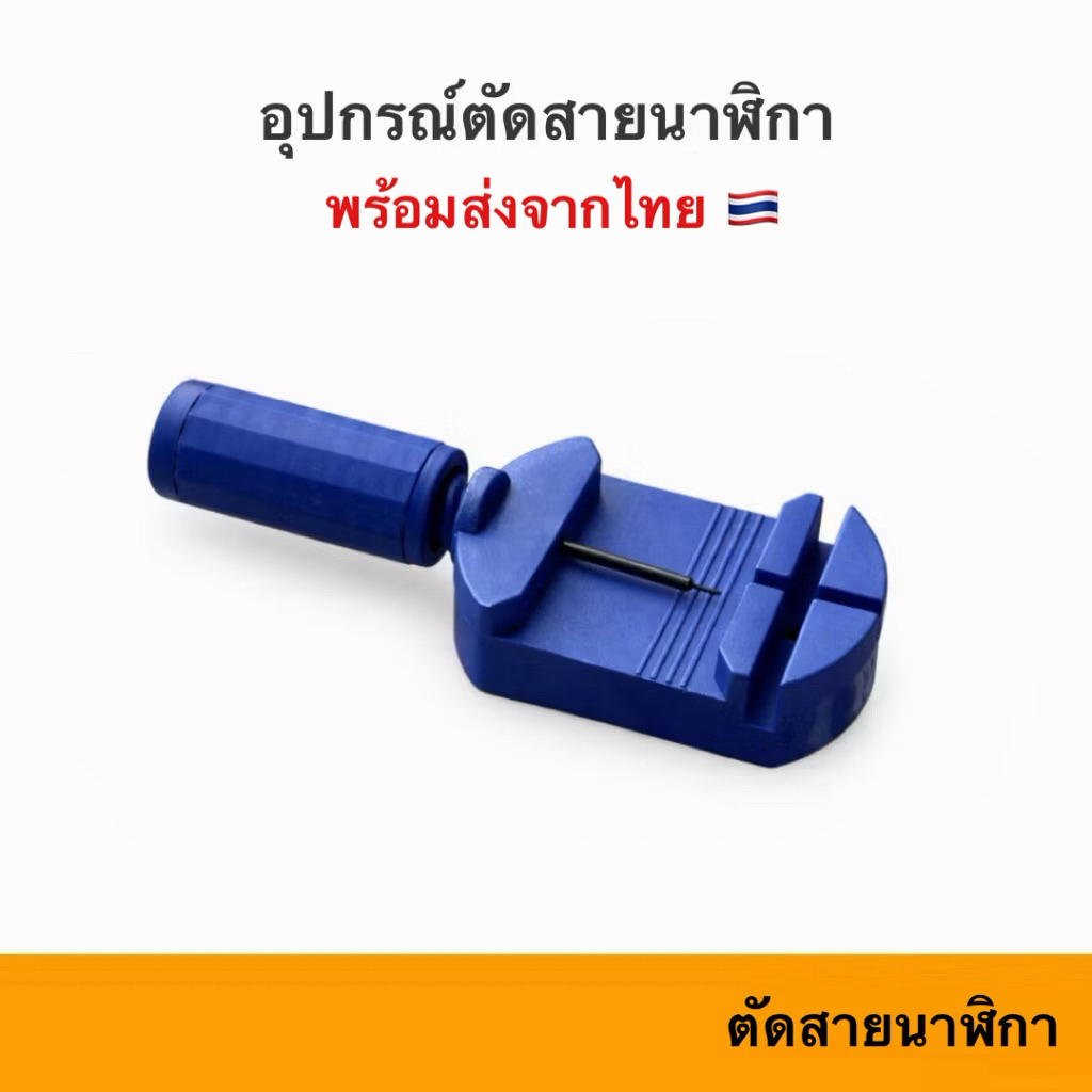 🇹🇭 เครื่องมือตัดสายนาฬิกา อย่างดี ตัวตัดสายนาฬิกาข้อมือ เครื่องมือนาฬิกา ตัวถอดแบบมัลติฟังก์ชั่น สายนาฬิกา ตัวตัดนาฬิกา