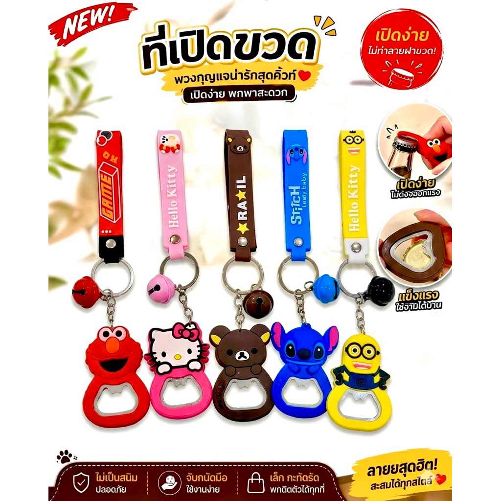 พวงกุญแจที่เปิดผาขวดแบบพกพา